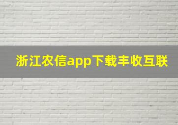 浙江农信app下载丰收互联