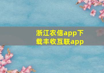 浙江农信app下载丰收互联app