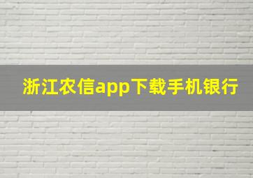 浙江农信app下载手机银行