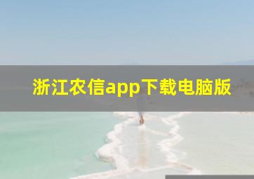 浙江农信app下载电脑版