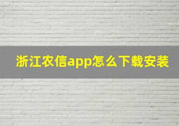 浙江农信app怎么下载安装