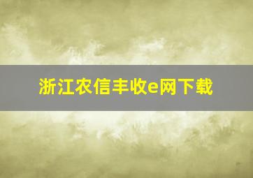 浙江农信丰收e网下载