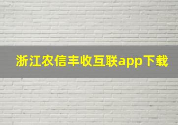 浙江农信丰收互联app下载