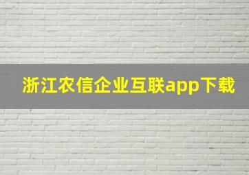 浙江农信企业互联app下载