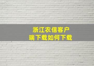 浙江农信客户端下载如何下载