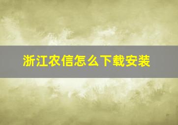 浙江农信怎么下载安装