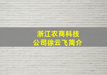 浙江农商科技公司徐云飞简介