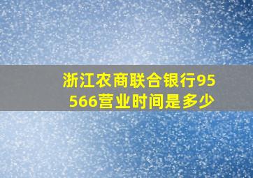 浙江农商联合银行95566营业时间是多少