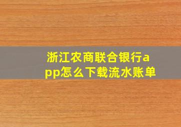 浙江农商联合银行app怎么下载流水账单