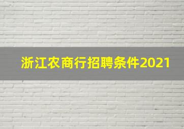 浙江农商行招聘条件2021