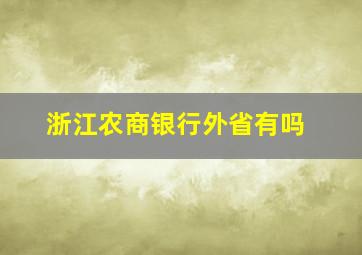 浙江农商银行外省有吗