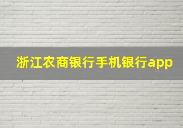 浙江农商银行手机银行app