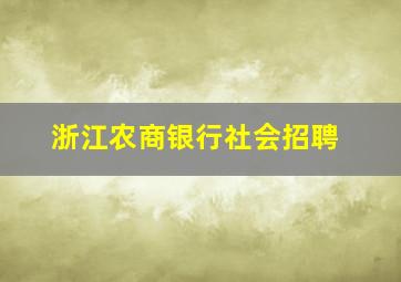 浙江农商银行社会招聘