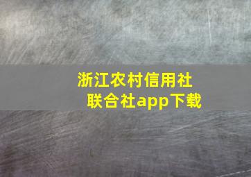 浙江农村信用社联合社app下载