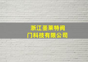 浙江圣莱特阀门科技有限公司