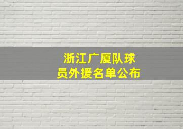 浙江广厦队球员外援名单公布