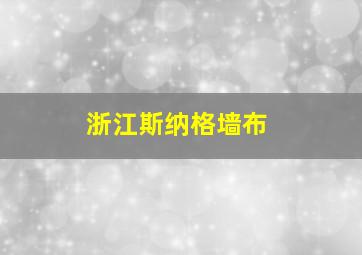 浙江斯纳格墙布