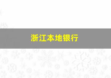 浙江本地银行