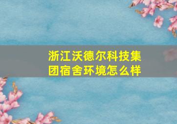 浙江沃德尔科技集团宿舍环境怎么样