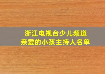 浙江电视台少儿频道亲爱的小孩主持人名单