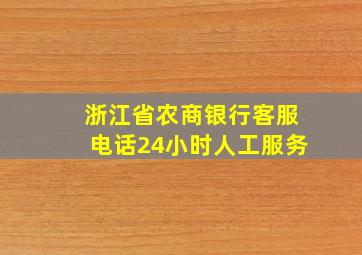 浙江省农商银行客服电话24小时人工服务