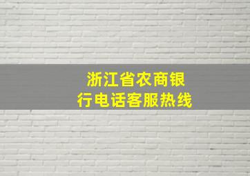 浙江省农商银行电话客服热线