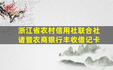 浙江省农村信用社联合社诸暨农商银行丰收借记卡