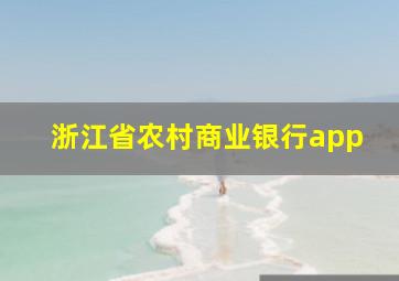 浙江省农村商业银行app