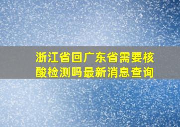 浙江省回广东省需要核酸检测吗最新消息查询