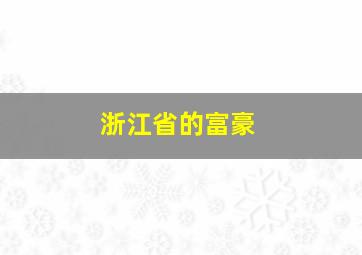 浙江省的富豪