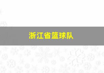 浙江省篮球队