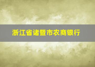 浙江省诸暨市农商银行