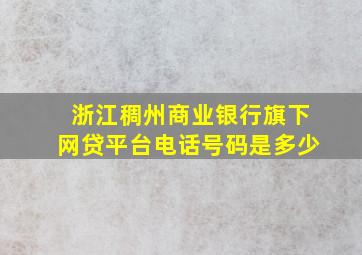 浙江稠州商业银行旗下网贷平台电话号码是多少