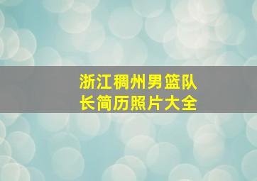 浙江稠州男篮队长简历照片大全