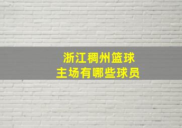 浙江稠州篮球主场有哪些球员