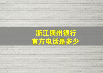 浙江稠州银行官方电话是多少