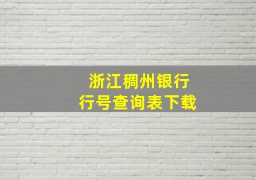 浙江稠州银行行号查询表下载