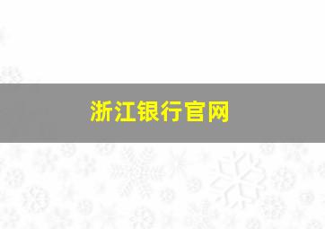 浙江银行官网