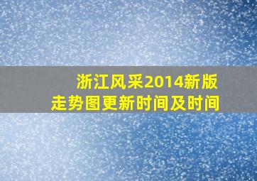 浙江风采2014新版走势图更新时间及时间