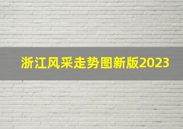 浙江风采走势图新版2023