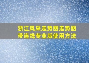 浙江风采走势图走势图带连线专业版使用方法