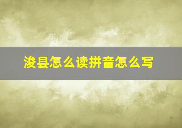 浚县怎么读拼音怎么写