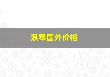 浪琴国外价格