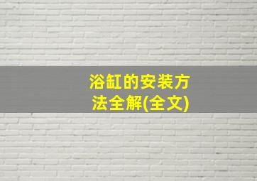 浴缸的安装方法全解(全文)