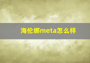 海伦娜meta怎么样