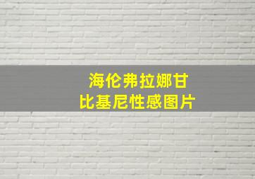 海伦弗拉娜甘比基尼性感图片