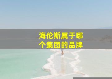 海伦斯属于哪个集团的品牌