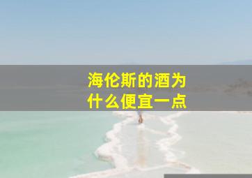 海伦斯的酒为什么便宜一点