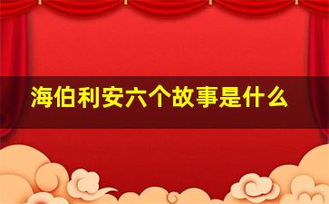 海伯利安六个故事是什么