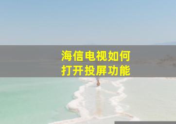 海信电视如何打开投屏功能